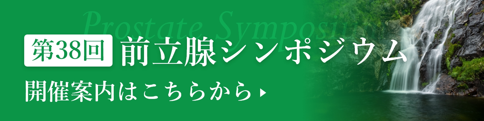 第38回前立腺シンポジウム