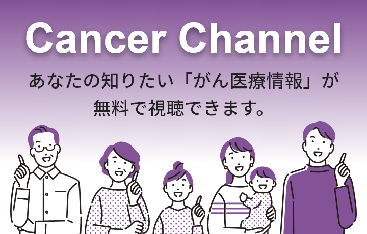 あなたの知りたい「がん医療情報」が無料で視聴できます。